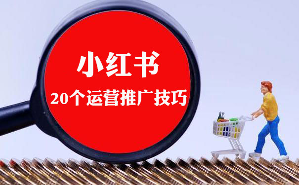 在小红书平台上刷赞推广如何操作才能达到最佳效果