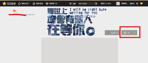 你是否曾经尝试过在空间刷点赞过这种操作
