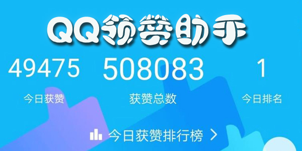 qq刷赞神器免费版安全吗如何获取使用