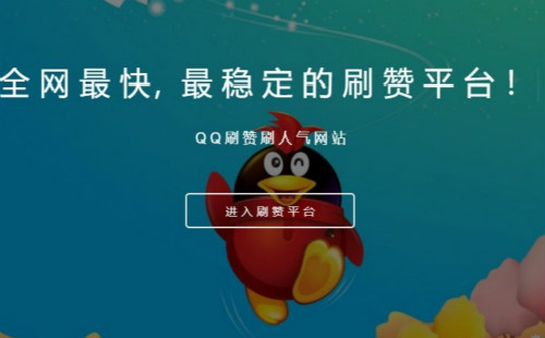 在QQ平台上刷点赞行为能否带来额外收入