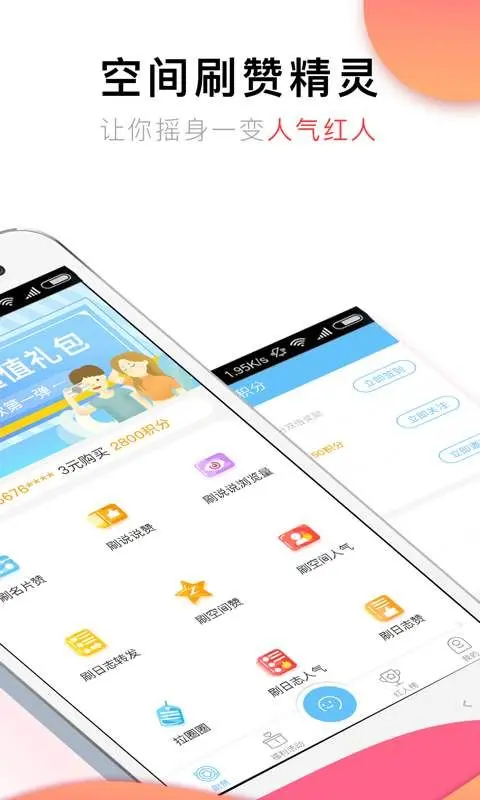 免费刷空间赞的手机软件在哪里可以安全下载吗