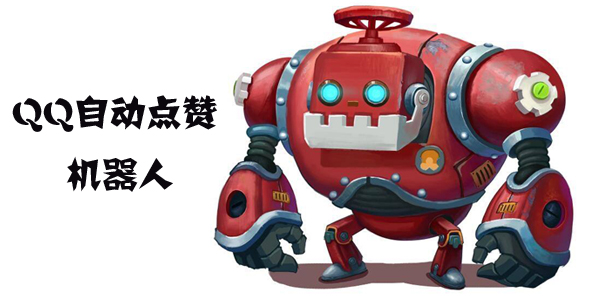 QQ刷点赞机器人真的有效吗