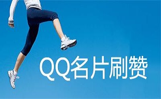 哪里可以下载pc版最新刷名片赞软件