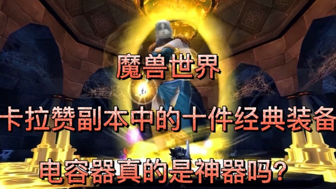 在卡拉赞副本中刷怪和刷装备需要多长时间