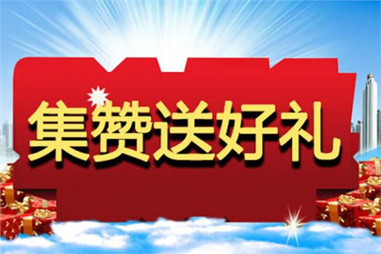 为什么学校活动要点赞刷礼物以促进参与