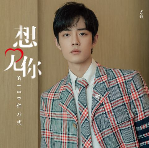 为什么肖战的微博转评赞数据刷得这么高