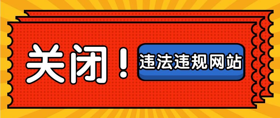 刷赞网站提供虚假点赞服务是否违反互联网管理和网络安全法规