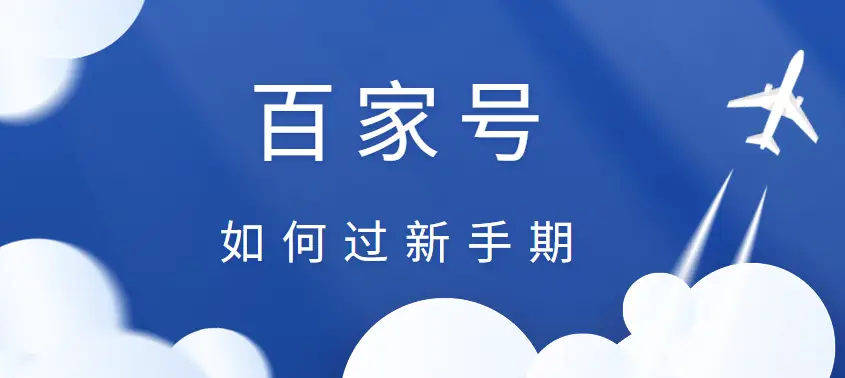 为什么百家号会被刷点赞原因和预防措施