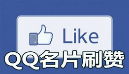 免费刷QQ名片赞助手真的能日刷几千赞吗