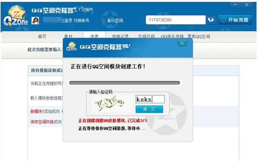 QQ空间克隆器刷赞真的有效吗安全可靠吗