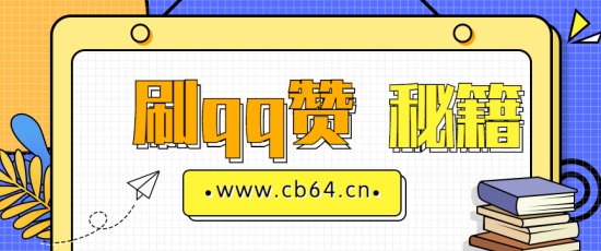 2019年免费刷QQ名片赞的福利如何获取呢