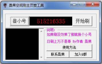 什么是桑果空间刷主页赞工具