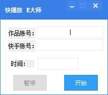 什么是快手刷播放量和点赞软件