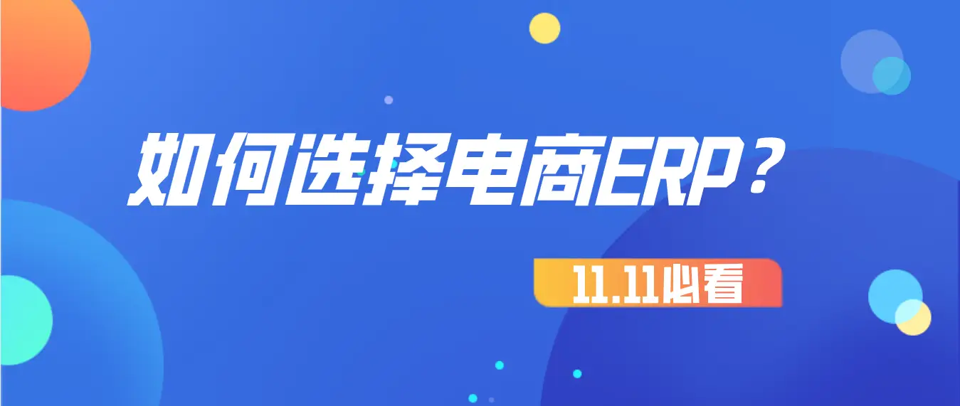 为什么越来越多的电商商家选择刷有赞会员来提升销售业绩