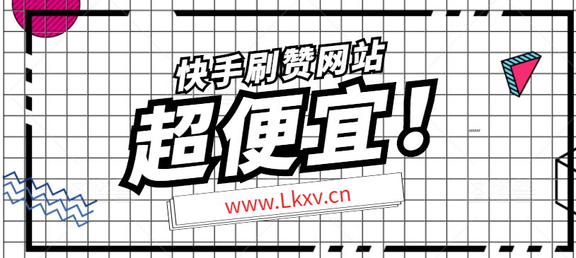 哪里可以免费刷快手网站赞