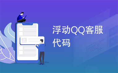 免费刷QQ一万赞的服务真的有效可靠吗