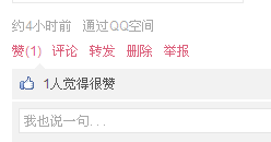 你是否在刷说说点赞行为中