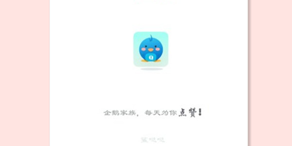 企鹅窝刷赞苹果真的能提升影响力吗