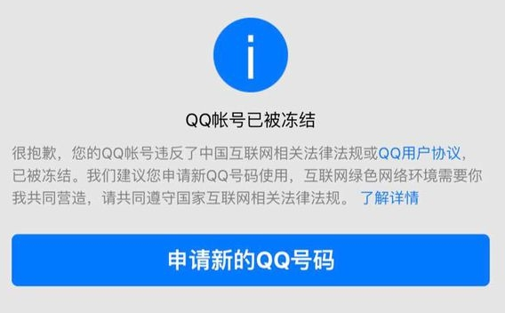 QQ刷赞行为会导致账户被冻结多少天