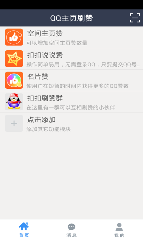 如何免费下载qq说说刷赞