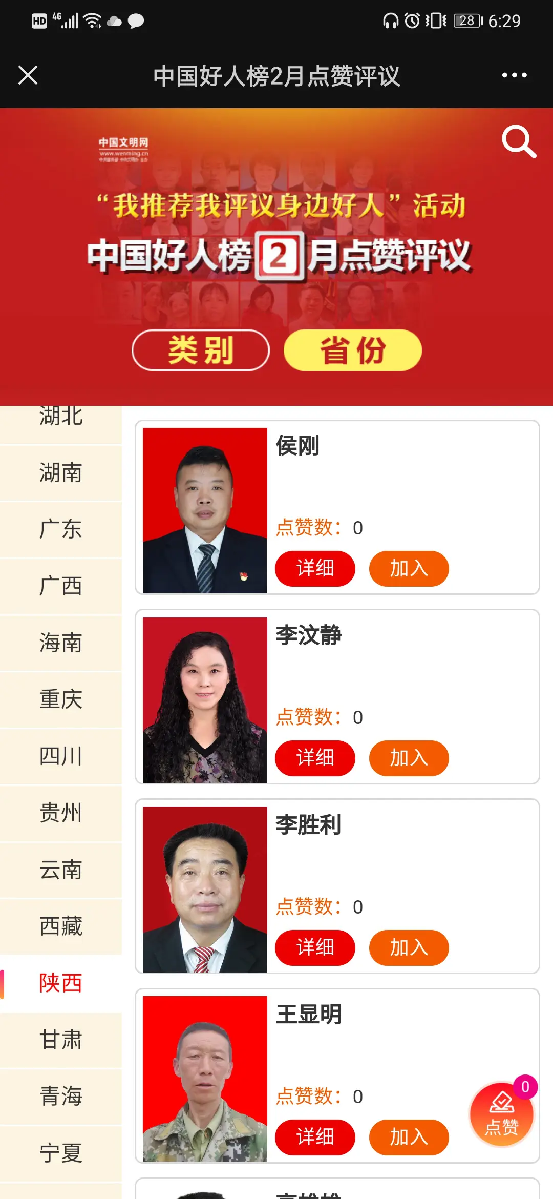 好人榜点赞刷票行为是否真实存在
