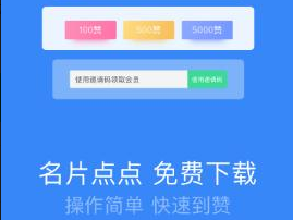 如何通过名片点点刷赞五千