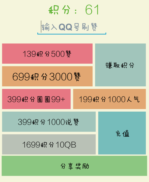 如何免费刷QQ说说赞2015版