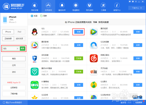 如何使用爱思助手在QQ上刷赞