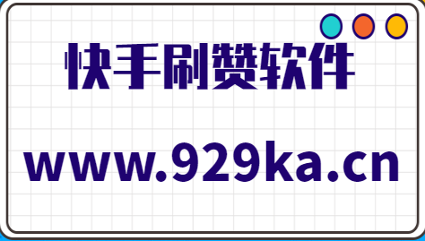 如何使用刷快手评论点赞软件