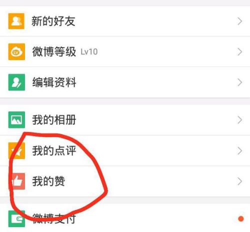 微博上刷的赞如何取消