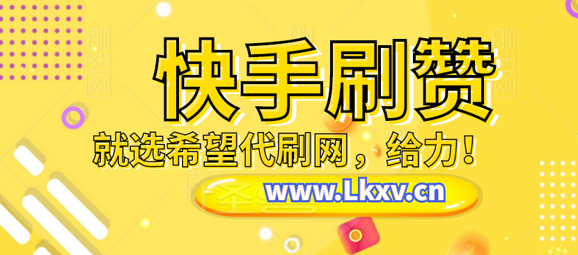 如何免费刷快手赞网页版