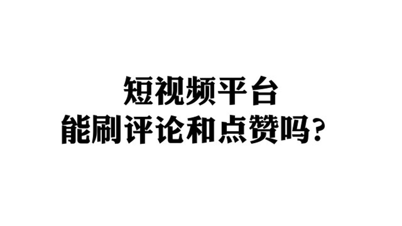 如何写刷视频时的点赞评论文案