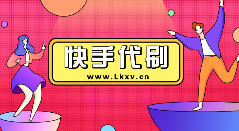 如何使用自助平台免费刷快手赞