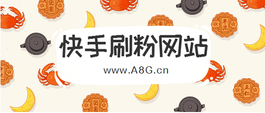 如何免费刷快手活粉和赞