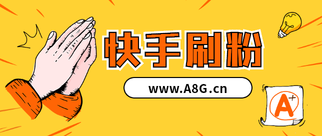 如何免费刷快手名片赞的网站