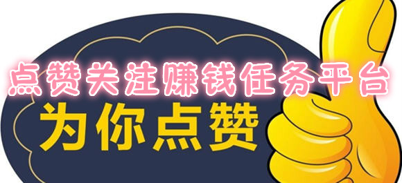 如何刷赞赚钱的实用技巧有哪些