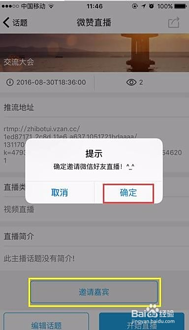 如何在微赞直播刷邀请量