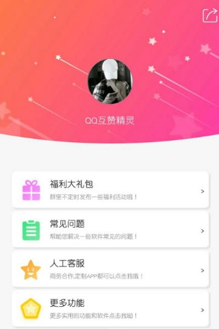如何下载互赞刷赞精灵破解版