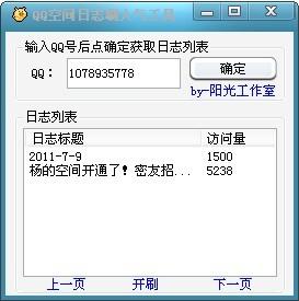 如何使用空间刷日志赞软件来增加日志点赞