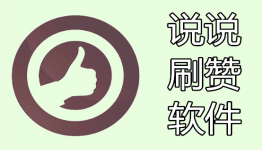 如何安全地下载安装说说赞免费刷软件免费版