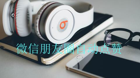 在微信应用中刷评论点赞的常见技巧是什么