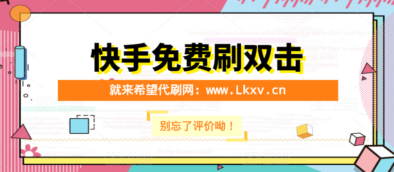 如何免费刷快手双击点赞