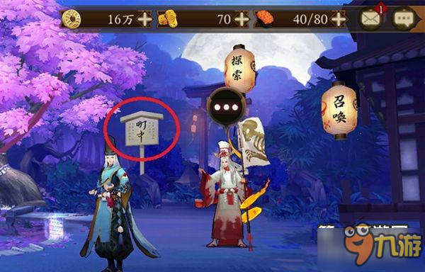 在阴阳师手游中刷赞的地点在哪里