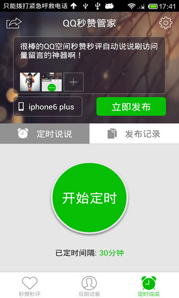 如何下载QQ免费刷赞管家手机版
