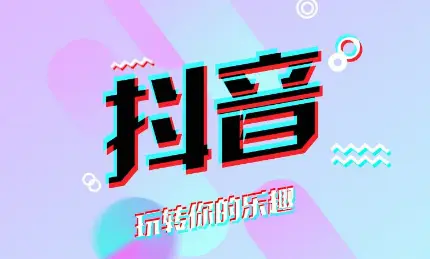 如何使用抖音自助刷赞平台全网来提升点赞数
