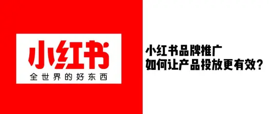 如何有效推广小红书刷赞网站平台