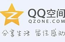 如何诚信地刷QQ空间的点赞以获得真实互动