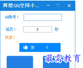 如何让QQ空间刷赞更辉煌