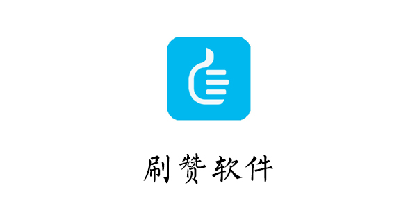如何在微信上为blued刷赞