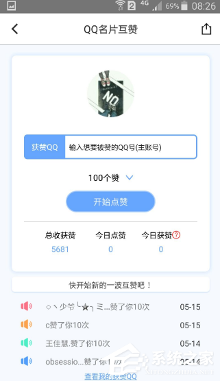 如何在应用小妖精美化上实现无限刷赞功能